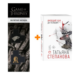 ����� ������� ���, �� �������. ������� ��������� + �������� Game Of Thrones ���� � ���� ������� ��������� 2-Pack