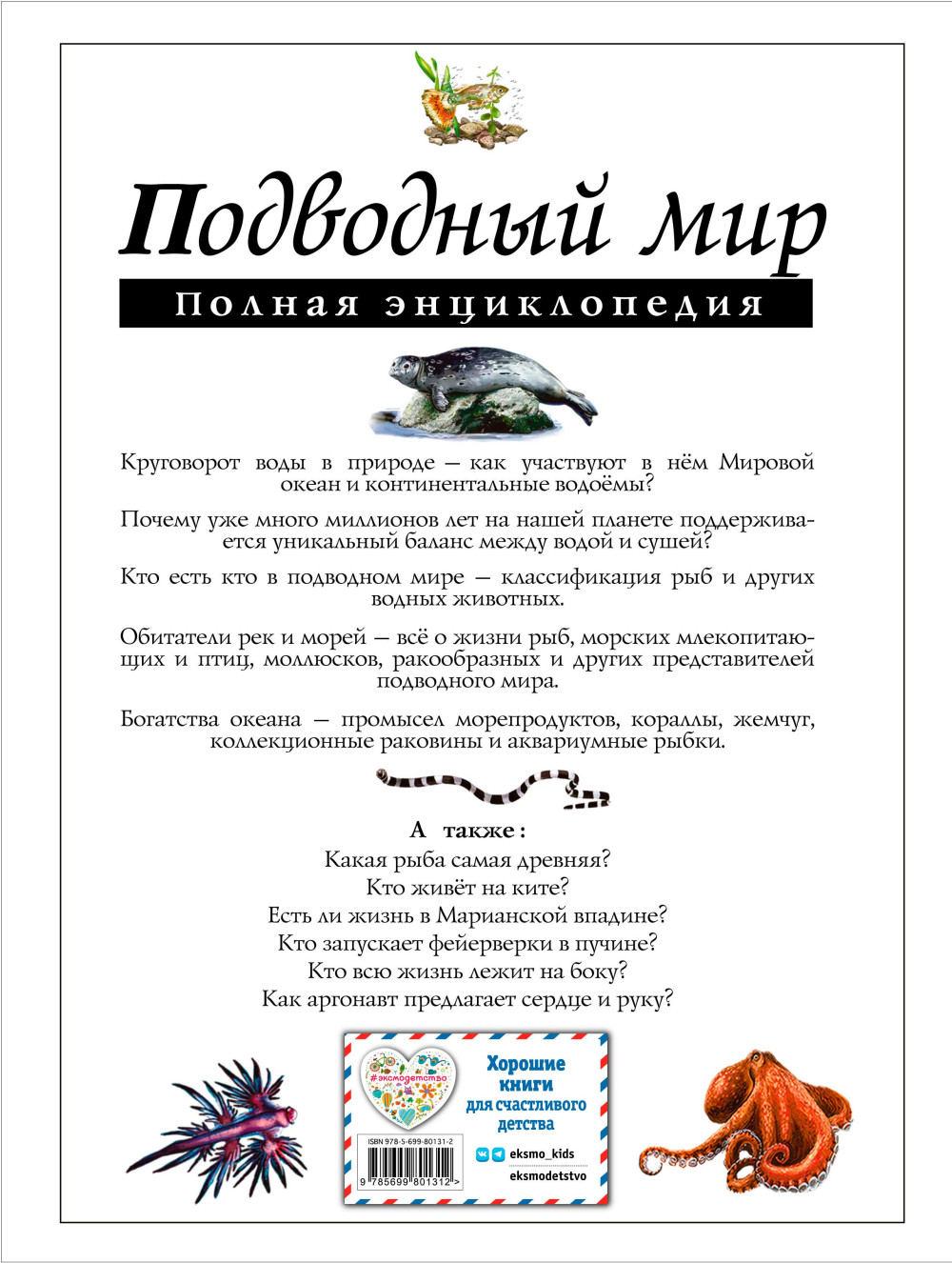 Подводный мир: Полная энциклопедия