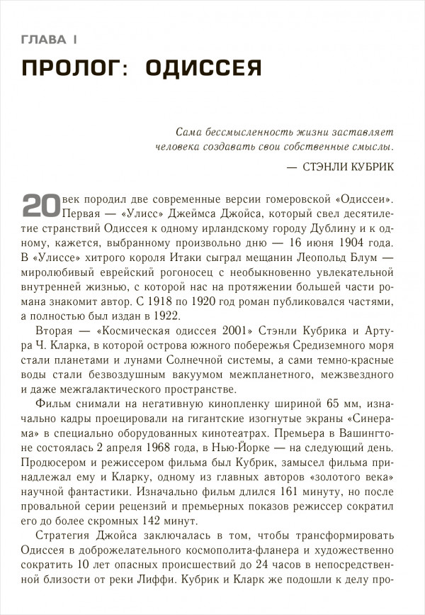 Космическая Одиссея 2001: Как Стэнли Кубрик и Артур Кларк создавали культовый фильм