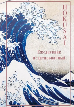Ежедневник Hokusai недатированный (А5 72 листа)