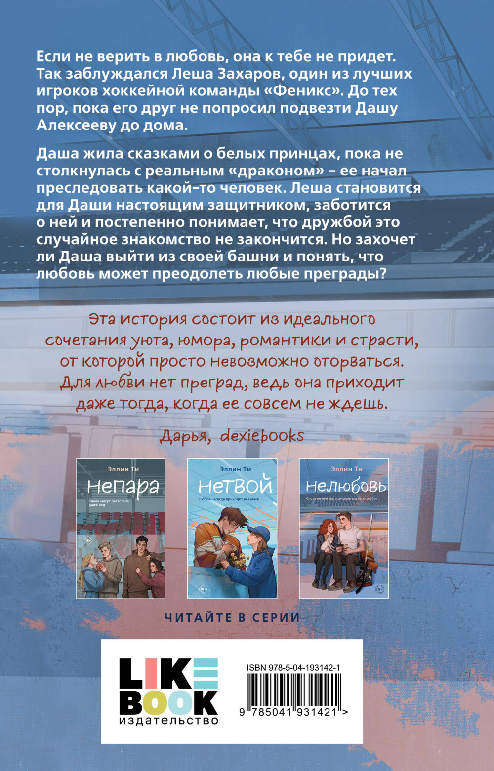 Нелюбовь. Книга 3