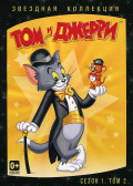 Том и Джерри: Звездная коллекция. Сезон 1. Том 2 (DVD)