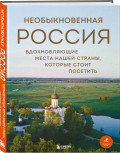 Необыкновенная Россия: Вдохновляющие места нашей страны, которые стоит посетить