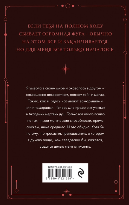 Академия мертвых душ: Неправильная студентка. Книга 1