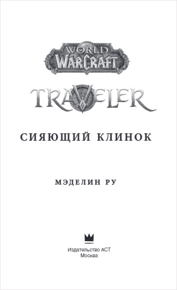 World of WarCraft. Traveler:  
