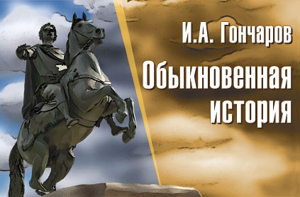 Обыкновенная история