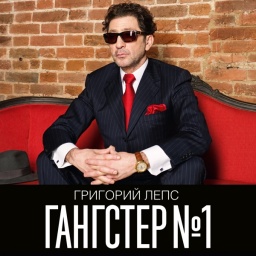Григорий Лепс: Гангстер №1 (CD)