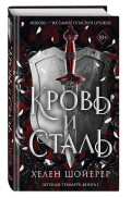 Кровь и сталь. Книга 1