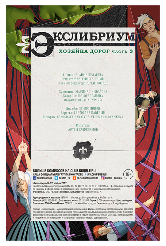 Комикс Экслибриум №37: Хозяйка дорог. Часть 3