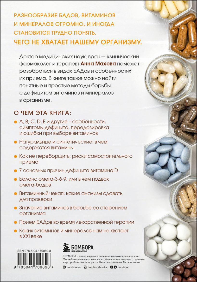 БАДы и витамины: Как восполнить дефицит и избежать передозировки