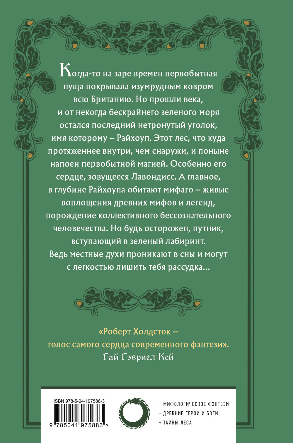 Лес Мифаго / Лавондисс. Книга 1-2