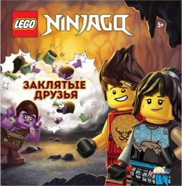 Книга LEGO Ninjago: Заклятые друзья