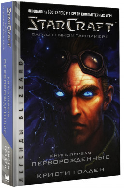 StarCraft: Сага о Тёмном тамплиере – Перворожденные. Книга 1