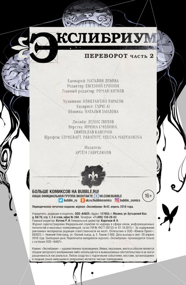 Комикс Экслибриум №42: Переворот. Часть 2
