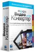 Movavi Видео Конвертер для Mac. Бизнес лицензия [Цифровая версия]