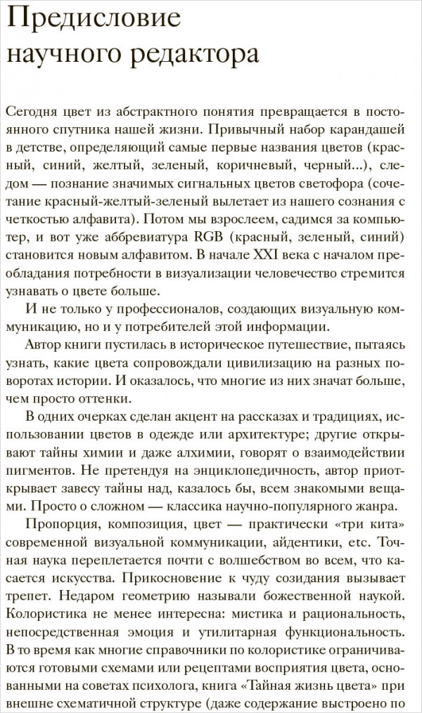 Тайная жизнь цвета. 2-е издание, исправленное и дополненное