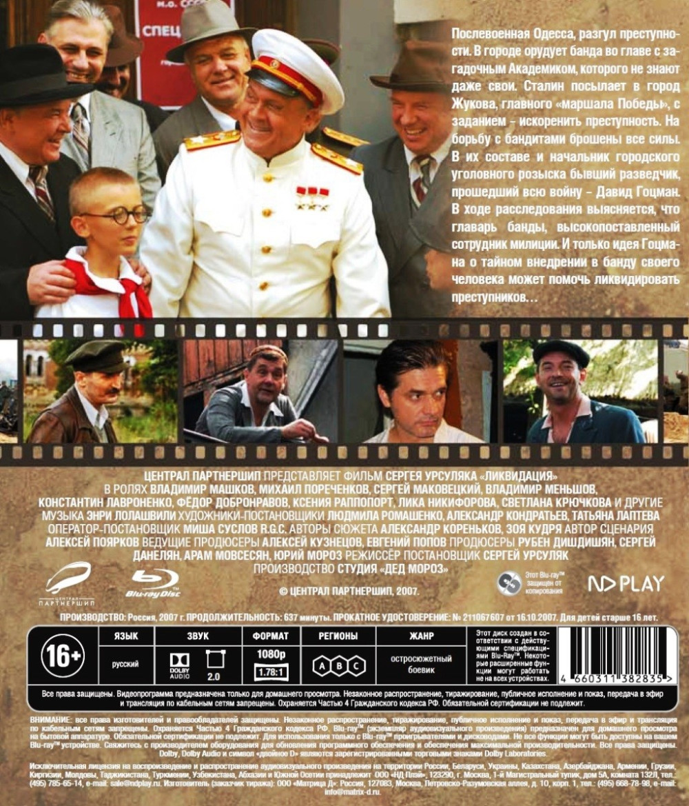 Ликвидация. 14 серий (2 Blu-ray)