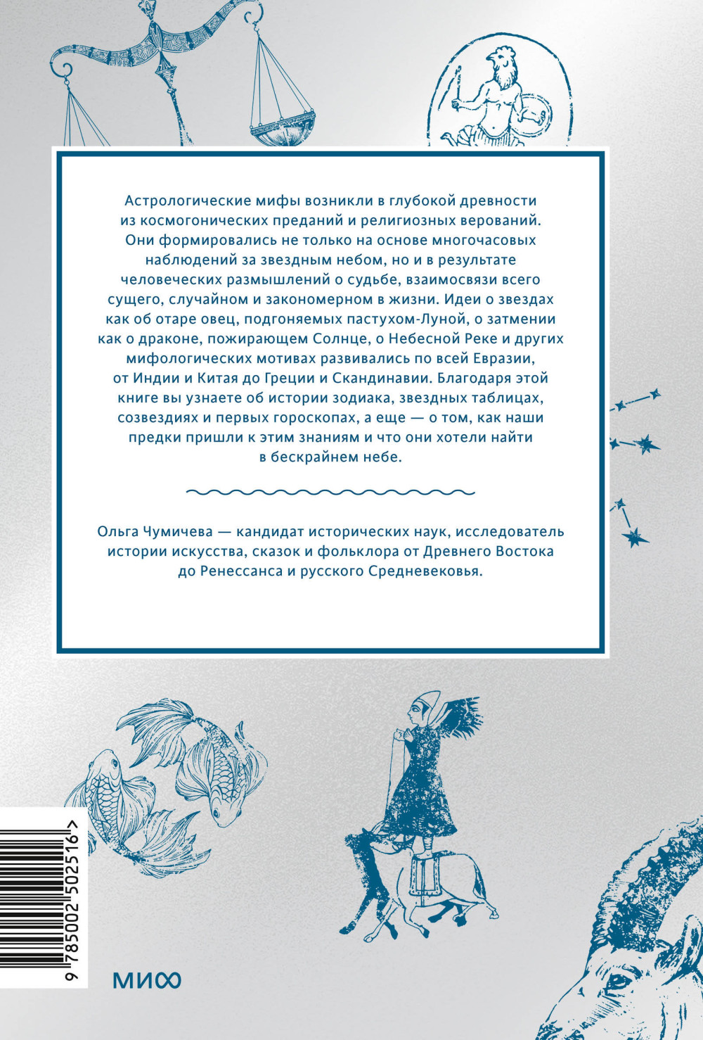 Астрологические мифы: От Вифлеемской звезды и небесной коровы до вавилонского гороскопа и мистерий Митры