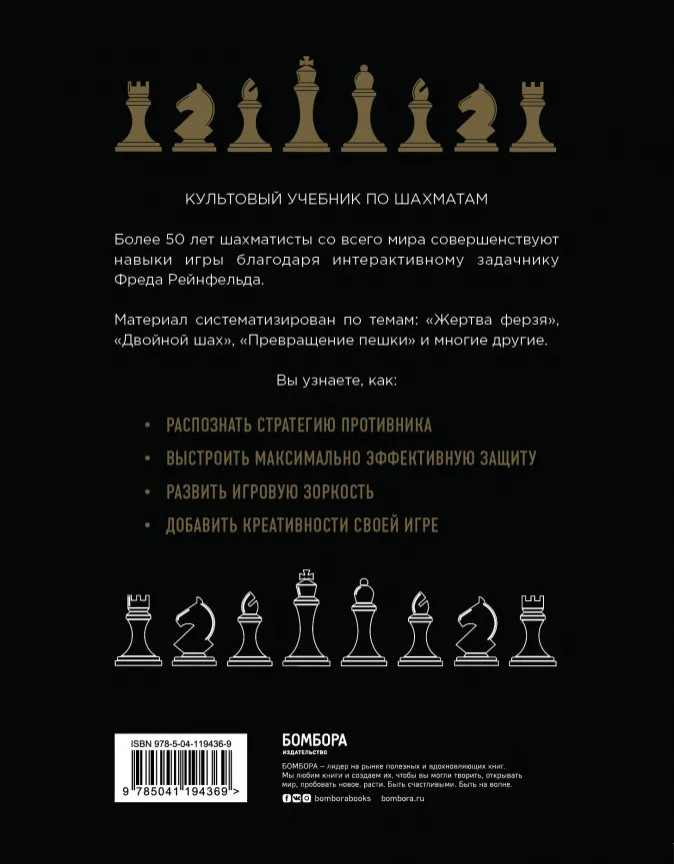 1001 блестящий способ выигрывать в шахматы (2-ое издание)