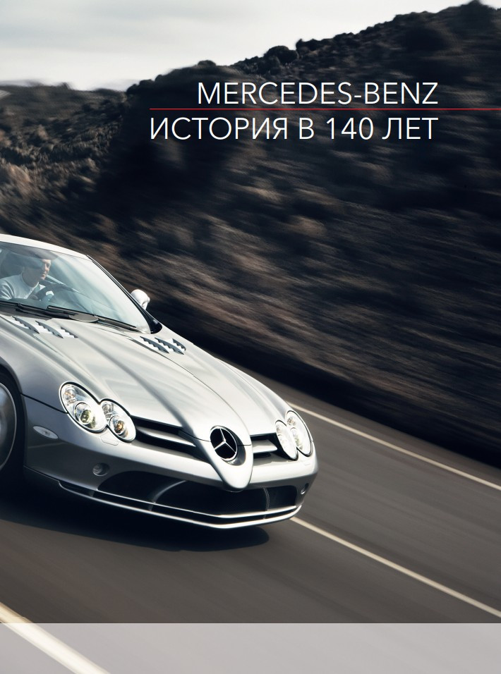 Mercedes-Benz � ������������ ����������: ������� ������ � 140 ��� (2-� �������)