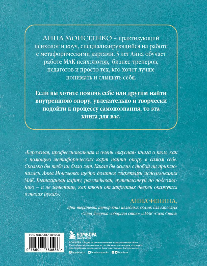 Мак-Бук: Настольная книга по практикам с Метафорическими Ассоциативными Картами