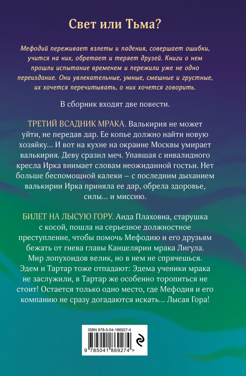 Третий всадник мрака / Билет на Лысую Гору. Книга 3-4