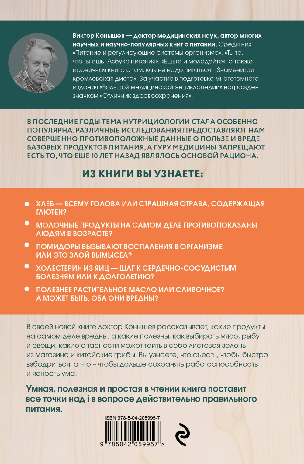 Правильное питание по методу доктора Конышева: Как на самом деле нужно питаться, чтобы сохранить здоровье