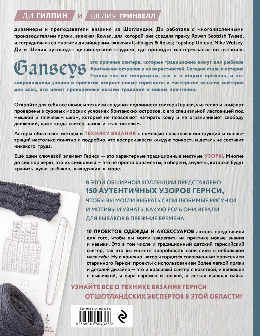 Энциклопедия узоров Гернси