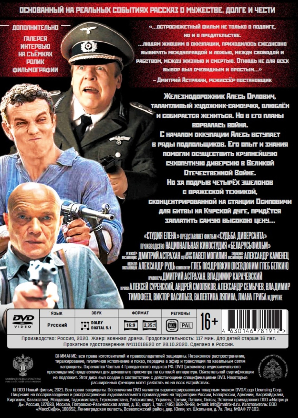 Судьба диверсанта (DVD)