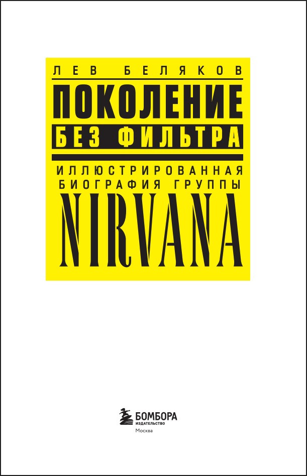 ��������� ��� �������: ���������������� ��������� ������ Nirvana