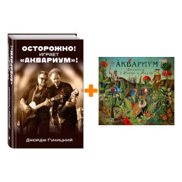 Аквариум –  Записки о флоре и фауне (2 LP) + книга Комплект