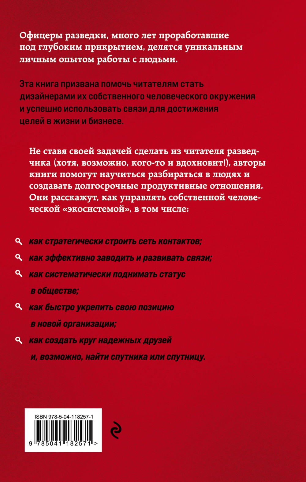 Нетворкинг для разведчиков: Как извлечь пользу из любого знакомства