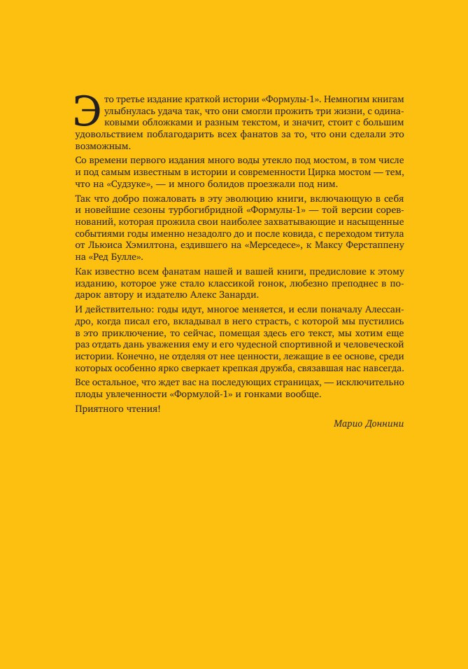 Formula 1: 75 лет истории Марио Доннини