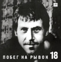 Владимир Высоцкий – Побег На Рывок (CD)