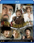 Иван Васильевич меняет профессию (Blu-ray)
