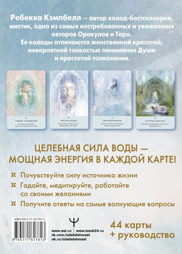 Таро «Исцеляющая сила воды»: The Healing Waters Oracle