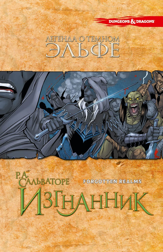 Комикс Легенда о Тёмном Эльфе: Изгнанник. Том 2