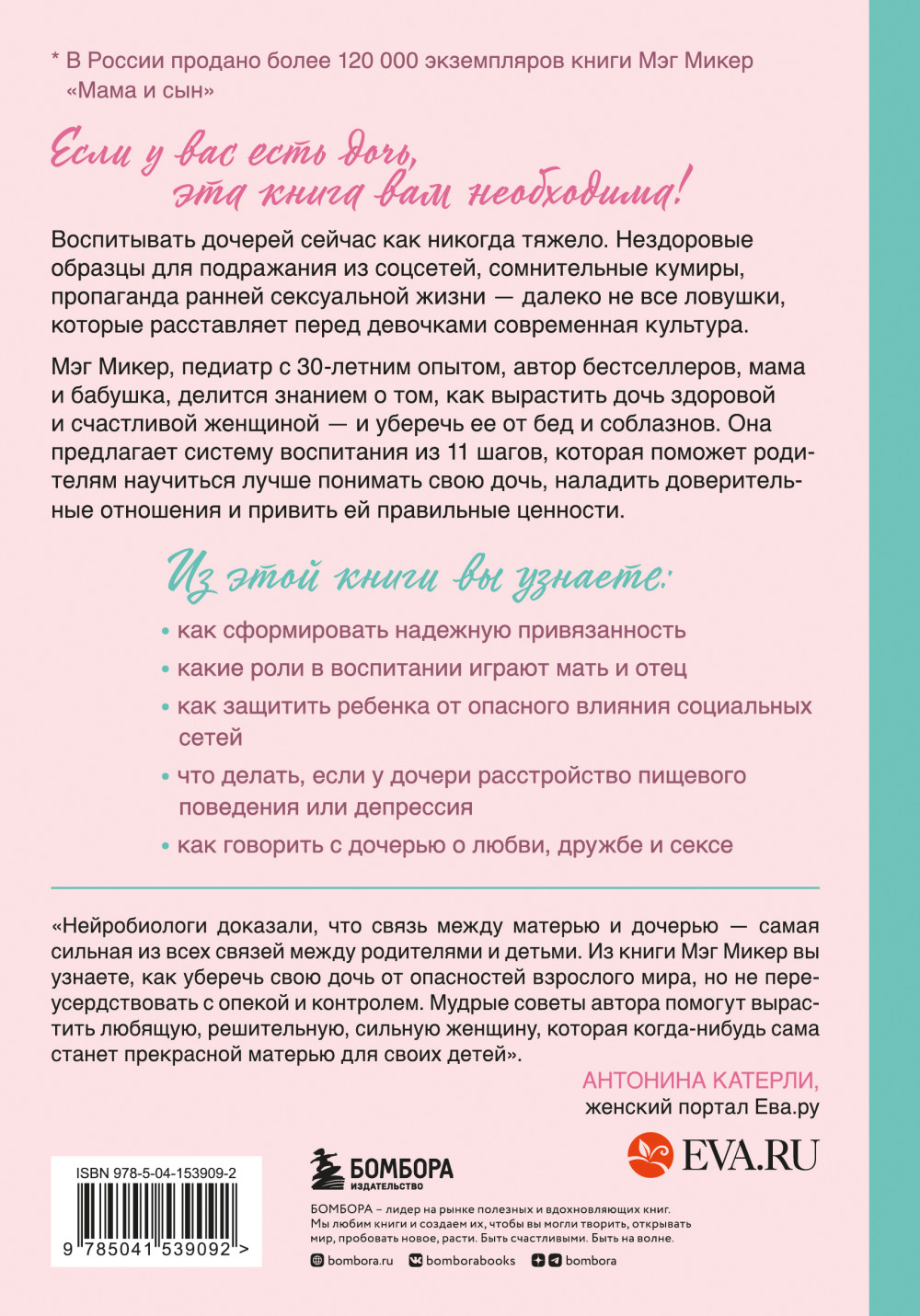 Мама и дочь: Как помочь дочери вырасти настоящей женщиной