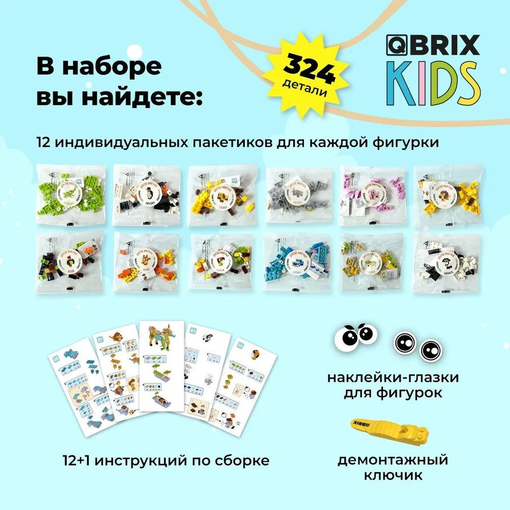 3D  Qbrix Kids    (324 )