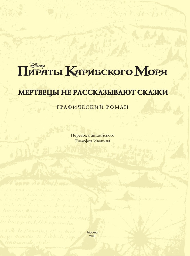Комикс Пираты Карибского моря: Мертвецы не рассказывают сказки