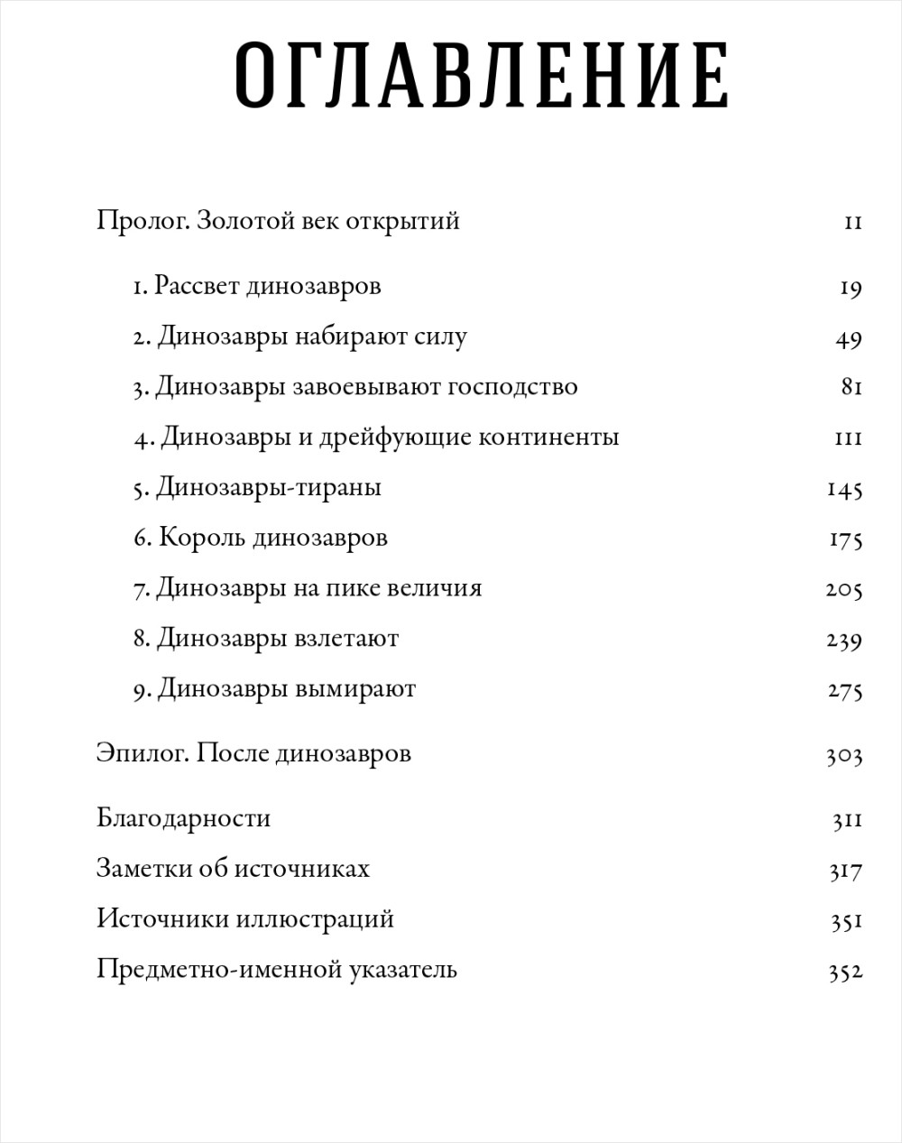 Время динозавров: Новая история древних ящеров