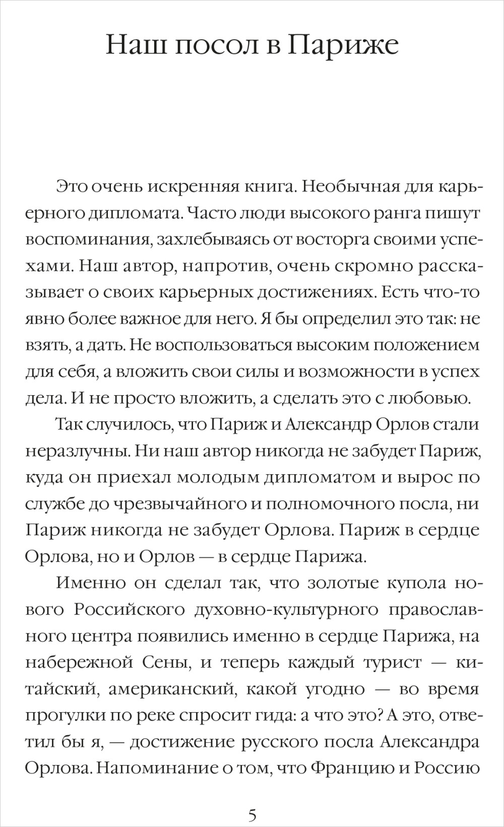 Посол в Париже