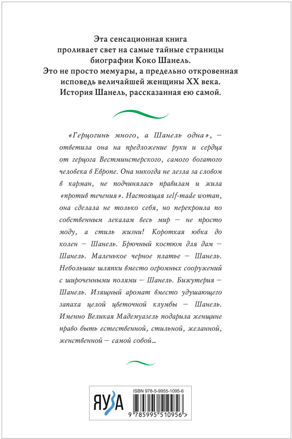 Коко Шанель: Жизнь, рассказанная ею самой (новое оформление)