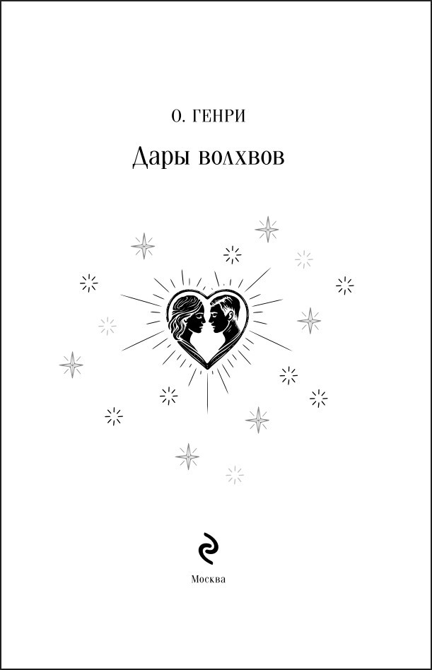 Дары волхвов (подарочное издание)