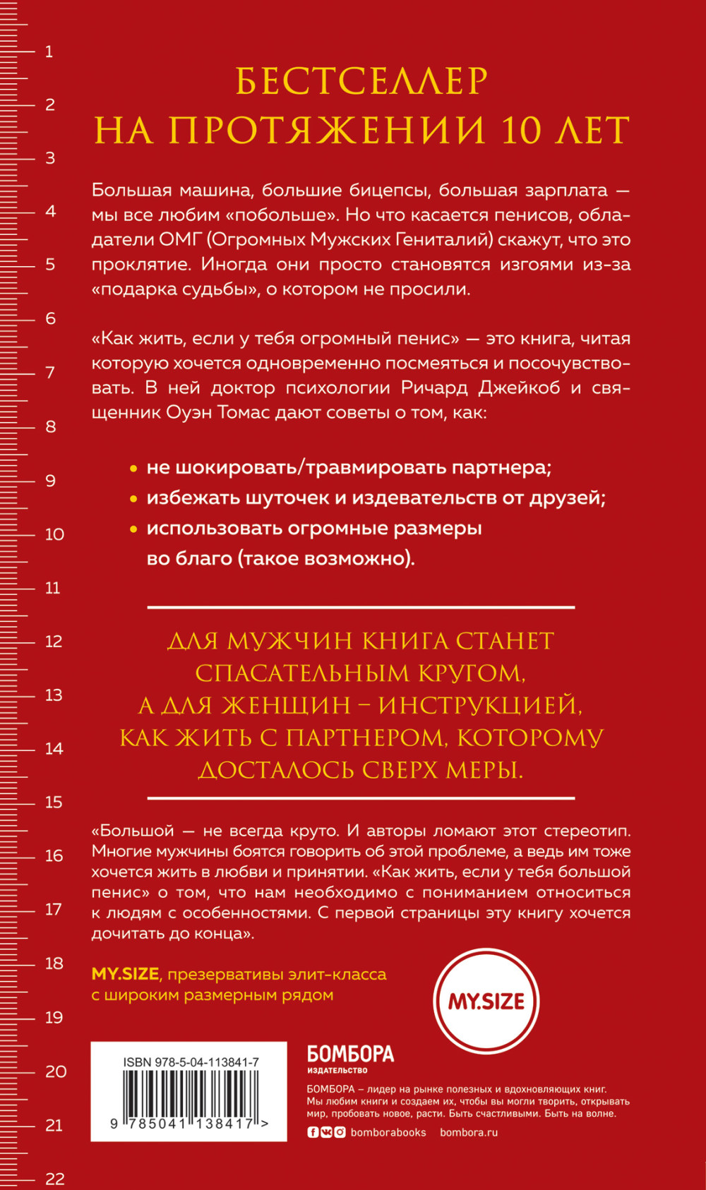 Как жить, если у тебя огромный пенис: Маленькая книга, которая поможет решить большие проблемы