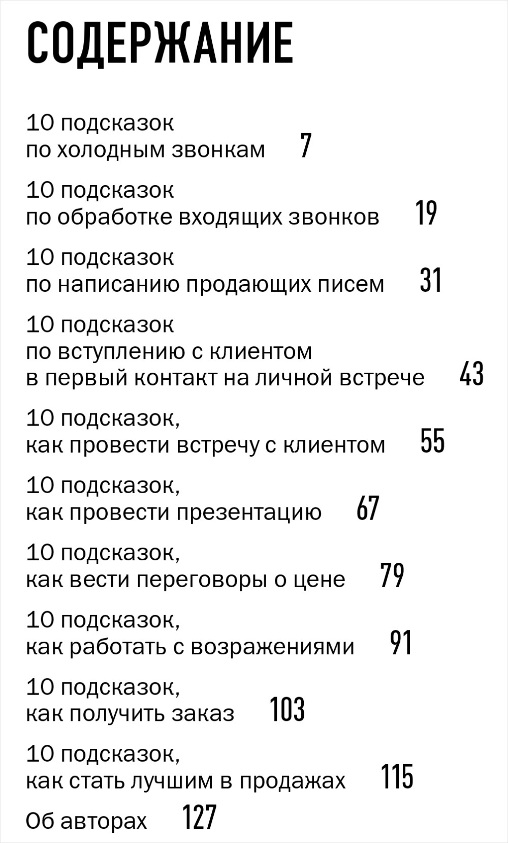 100 подсказок менеджеру по продажам