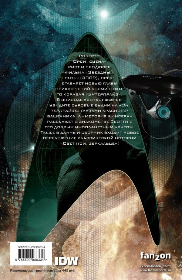 Комикс Star Trek. Том 4