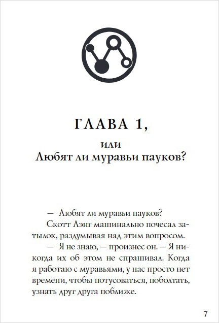 Человек-Муравей и Оса: Путь героев. Новеллизация