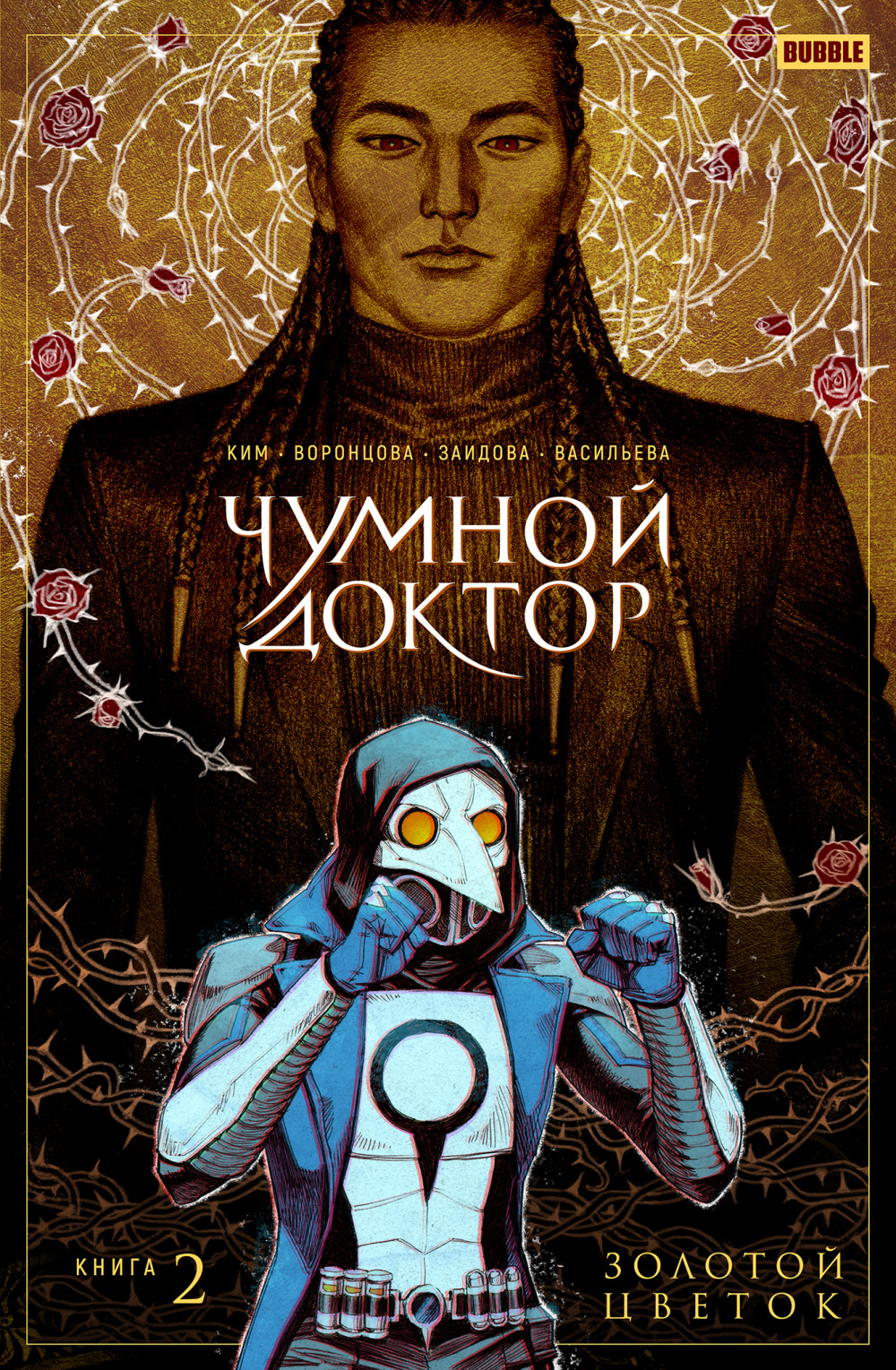 Комикс Чумной доктор. Книги 2-3. Комплект книг