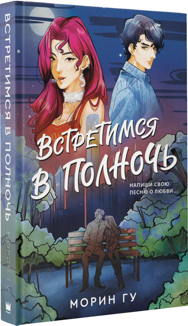 Набор Встретимся в полночь. Гу М. + Закладка Harry Potter Распределяющая шляпа магнитная